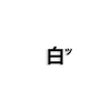 Shiro Small Avatar